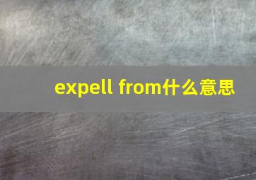 expell from什么意思